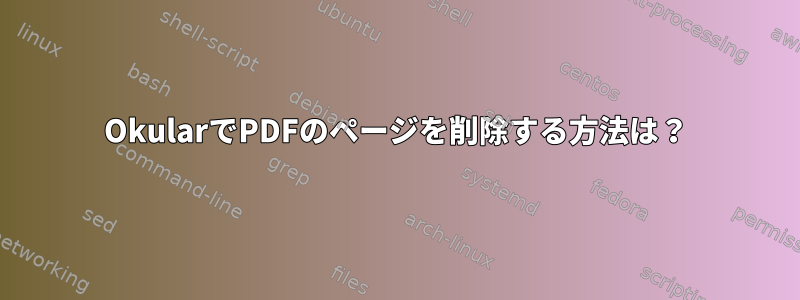 OkularでPDFのページを削除する方法は？