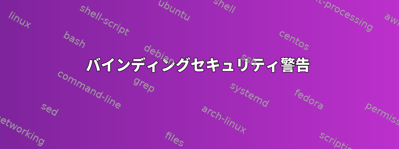 バインディングセキュリティ警告