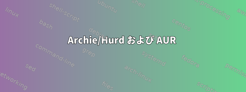 Archie/Hurd および AUR