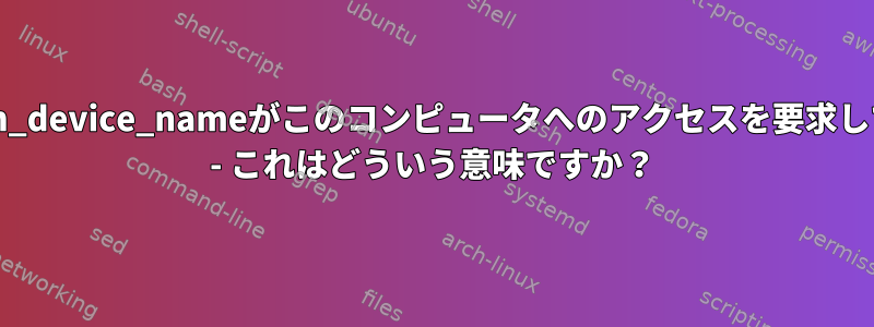 "$bluetooth_device_nameがこのコンピュータへのアクセスを要求しています。" - これはどういう意味ですか？