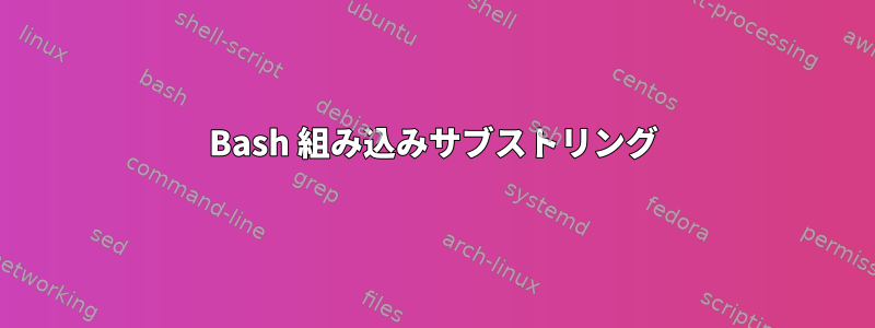 Bash 組み込みサブストリング