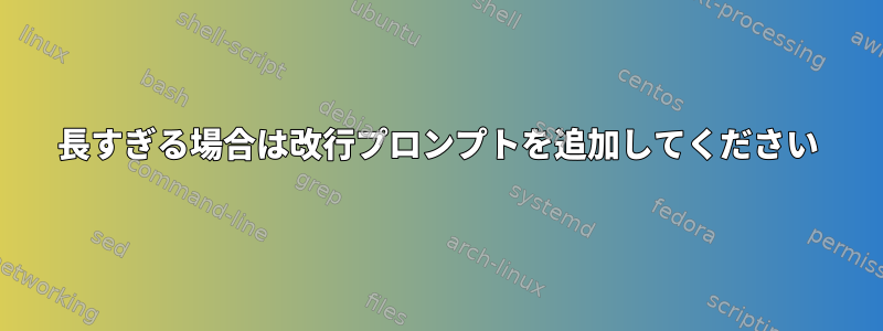 長すぎる場合は改行プロンプトを追加してください