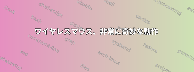 ワイヤレスマウス、非常に奇妙な動作