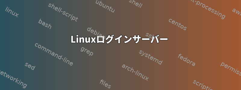 Linuxログインサーバー