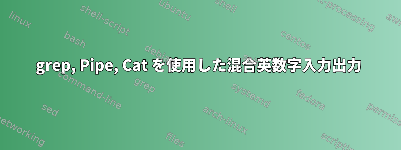 grep, Pipe, Cat を使用した混合英数字入力出力