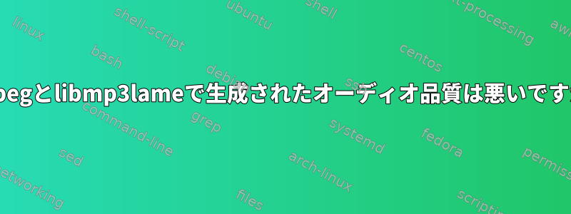 ffmpegとlibmp3lameで生成されたオーディオ品質は悪いですか？