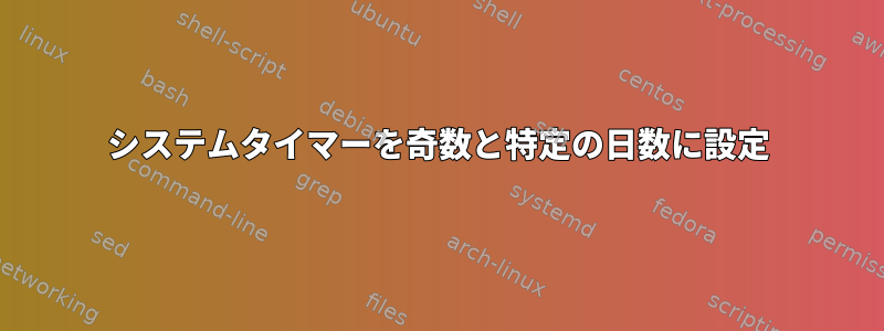 システムタイマーを奇数と特定の日数に設定