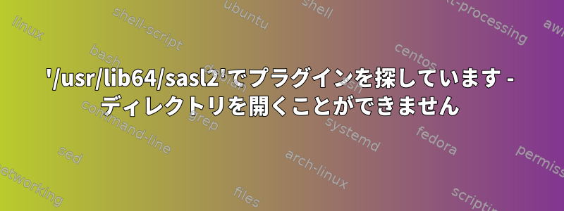 '/usr/lib64/sasl2'でプラグインを探しています - ディレクトリを開くことができません