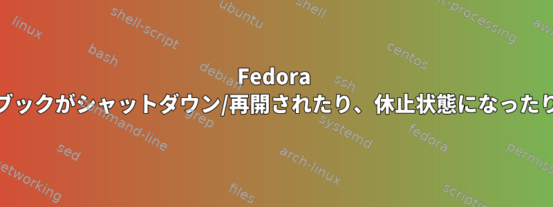 Fedora 30：ノートブックがシャットダウン/再開されたり、休止状態になったりしません。