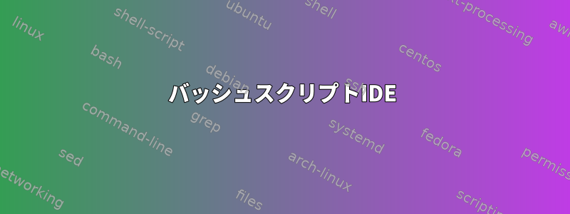 バッシュスクリプトIDE