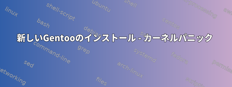 新しいGentooのインストール - カーネルパニック