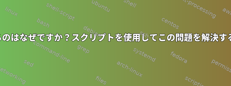 私のフォルダ名がこれで終わるのはなぜですか？スクリプトを使用してこの問題を解決するにはどうすればよいですか？