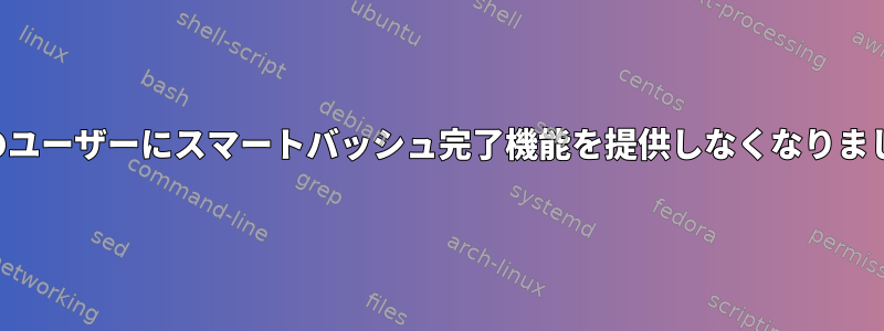 通常のユーザーにスマートバッシュ完了機能を提供しなくなりました。