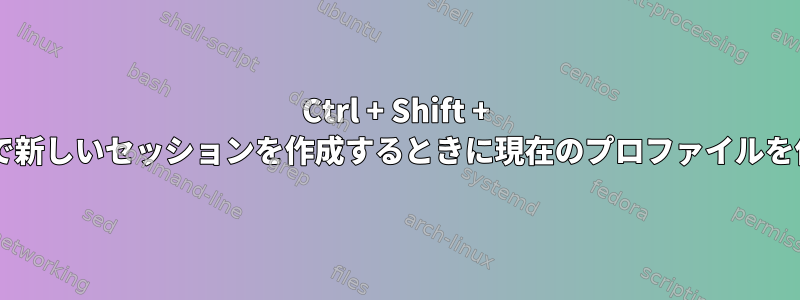 Ctrl + Shift + tは、Konsoleで新しいセッションを作成するときに現在のプロファイルを使用しません。