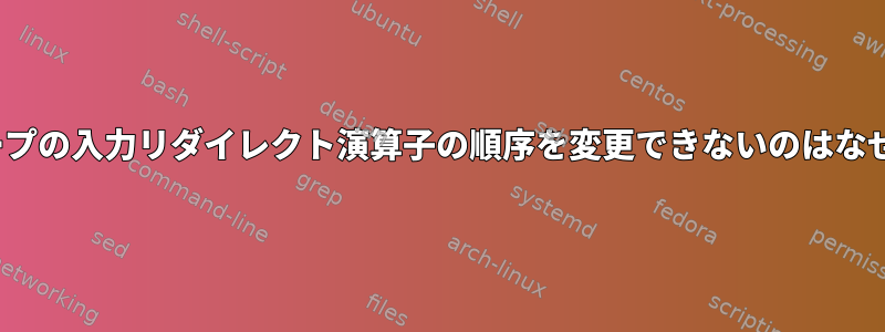 whileループの入力リダイレクト演算子の順序を変更できないのはなぜですか？