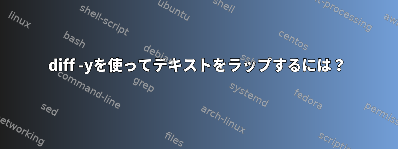 diff -yを使ってテキストをラップするには？