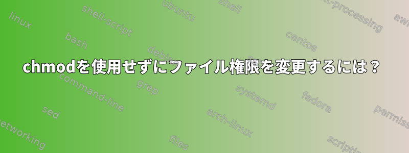 chmodを使用せずにファイル権限を変更するには？