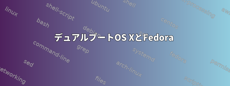 デュアルブートOS XとFedora