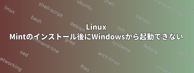 Linux Mintのインストール後にWindowsから起動できない