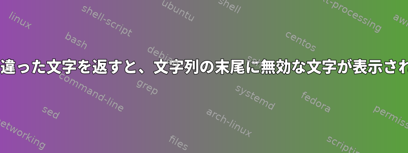 Base64で変換して間違った文字を返すと、文字列の末尾に無効な文字が表示されるのはなぜですか？