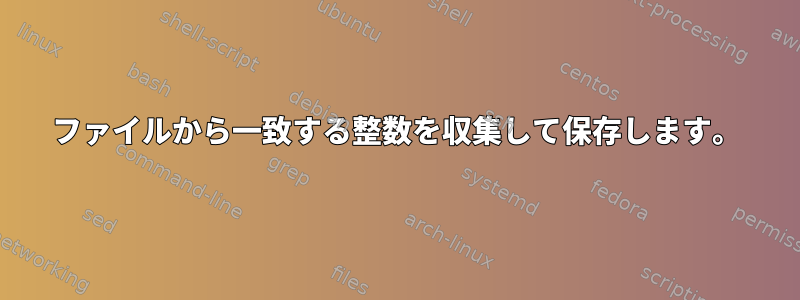 ファイルから一致する整数を収集して保存します。