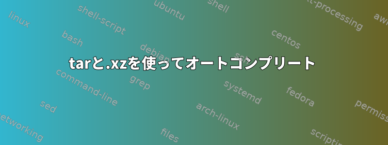 tarと.xzを使ってオートコンプリート