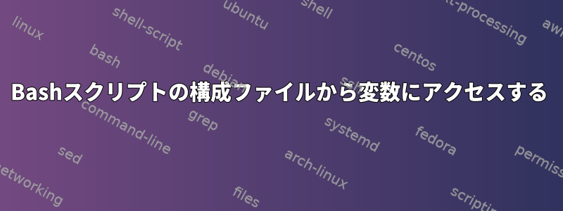 Bashスクリプトの構成ファイルから変数にアクセスする