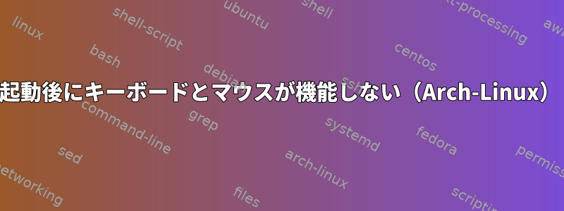 起動後にキーボードとマウスが機能しない（Arch-Linux）