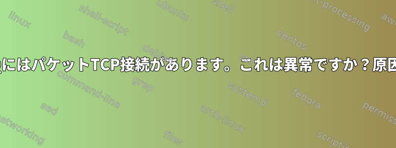 多くのSend-QにはパケットTCP接続があります。これは異常ですか？原因は何ですか？