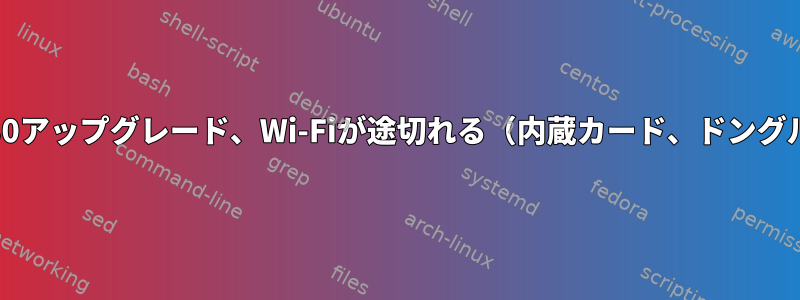 x230アップグレード、Wi-Fiが途切れる（内蔵カード、ドングル）