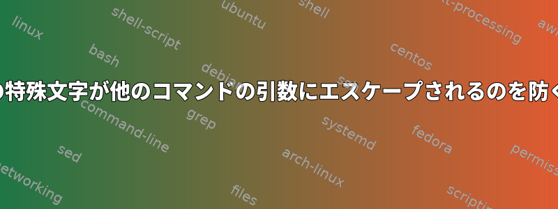 ループ内の特殊文字が他のコマンドの引数にエスケープされるのを防ぐ方法は？