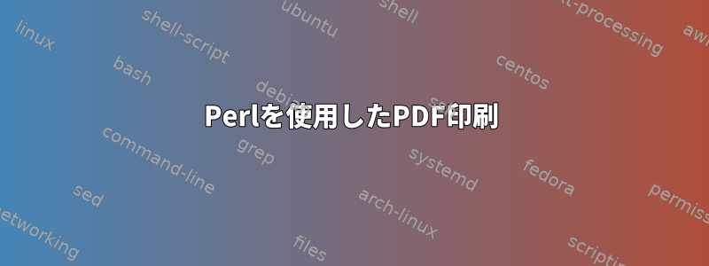 Perlを使用したPDF印刷