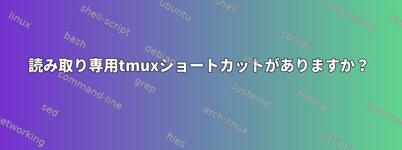 読み取り専用tmuxショートカットがありますか？