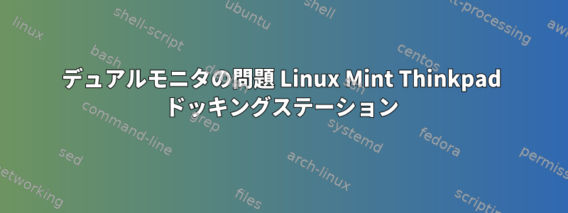 デュアルモニタの問題 Linux Mint Thinkpad ドッキングステーション