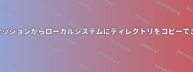 リモートセッションからローカルシステムにディレクトリをコピーできますか？