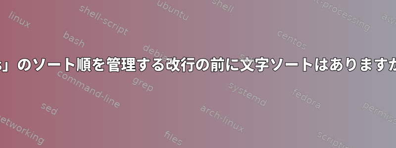 「ls」のソート順を管理する改行の前に文字ソートはありますか？