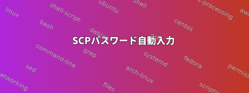 SCPパスワード自動入力