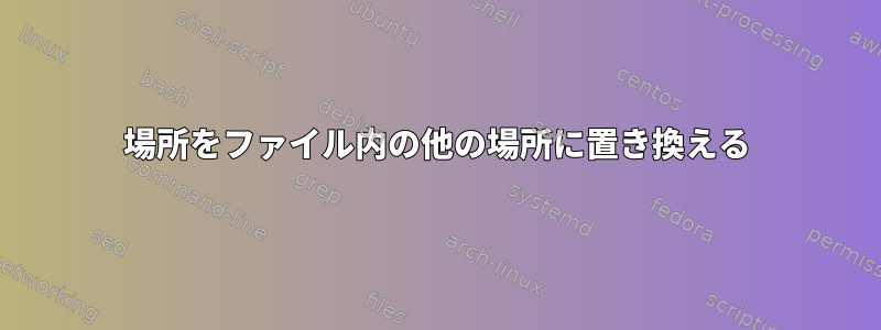 場所をファイル内の他の場所に置き換える