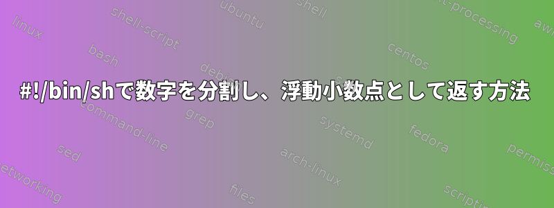 #!/bin/shで数字を分割し、浮動小数点として返す方法