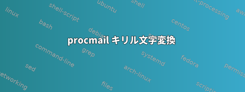 procmail キリル文字変換