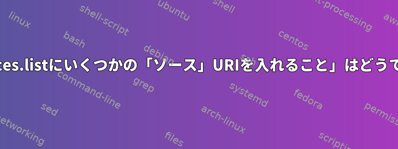 「sources.listにいくつかの「ソース」URIを入れること」はどうですか？