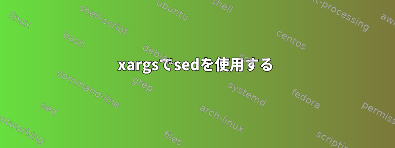 xargsでsedを使用する