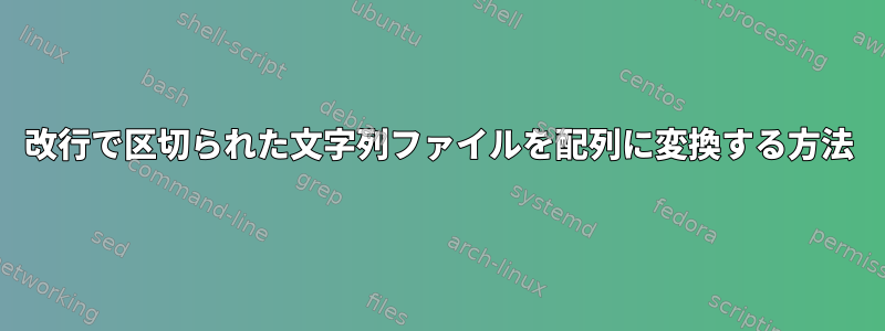 改行で区切られた文字列ファイルを配列に変換する方法