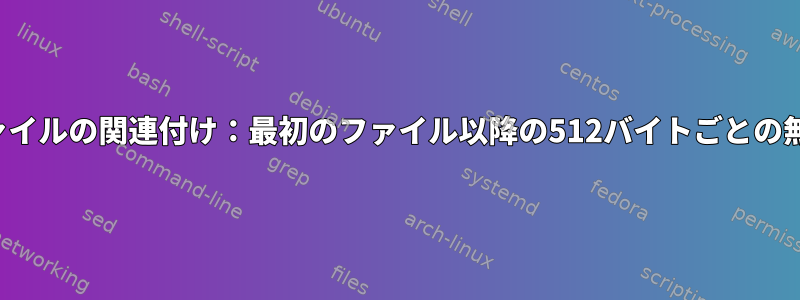 aespipeファイルの関連付け：最初のファイル以降の512バイトごとの無効なバイト