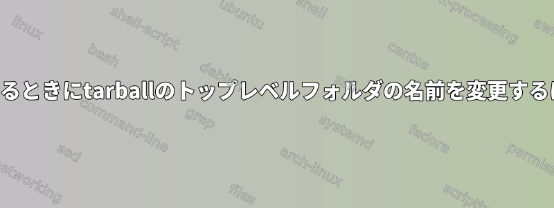 解凍するときにtarballのトップレベルフォルダの名前を変更するには？