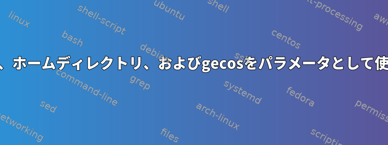 adduserを使用して、グループ、ホームディレクトリ、およびgecosをパラメータとして使用してユーザーを作成します。