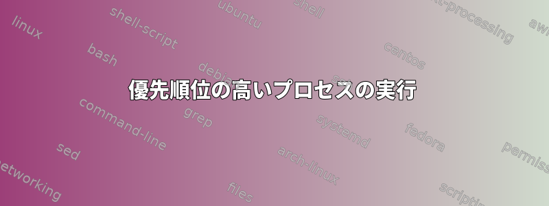 優先順位の高いプロセスの実行