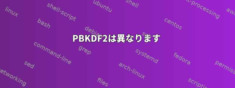 PBKDF2は異なります