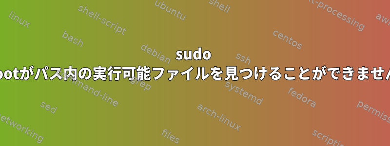 sudo rootがパス内の実行可能ファイルを見つけることができません