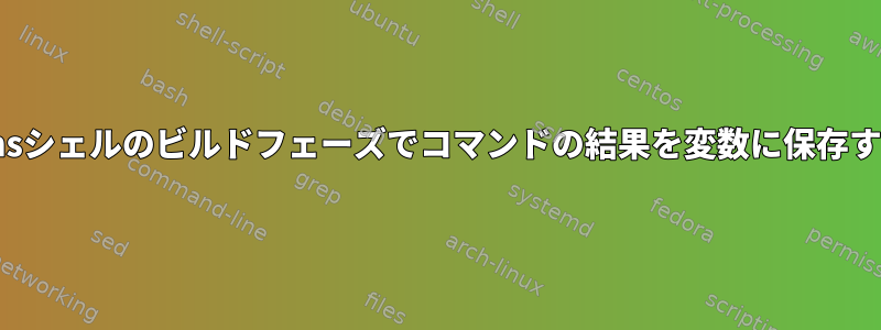 Jenkinsシェルのビルドフェーズでコマンドの結果を変数に保存する方法